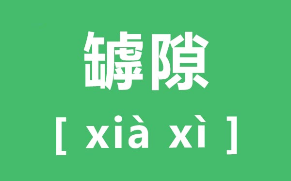 罅隙怎样读,罅隙的拼音,罅隙是甚么意义