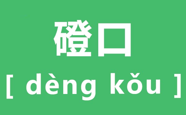 磴口怎样读,磴口的拼音是甚么,磴口在那里