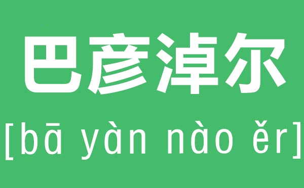 巴彦淖尔怎样读,巴彦淖尔的拼音是甚么,巴彦淖尔在那里