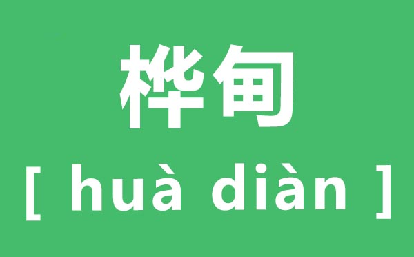 桦甸怎样读,桦甸的拼音是甚么,桦甸在那里