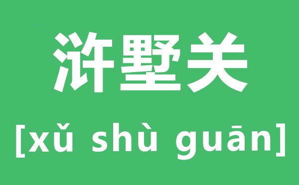 浒墅关怎样读,浒墅关的拼音是甚么,浒墅关属于姑苏哪一个区