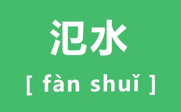 氾水怎样读,氾水的拼音是甚么,氾水与汜水怎样读
