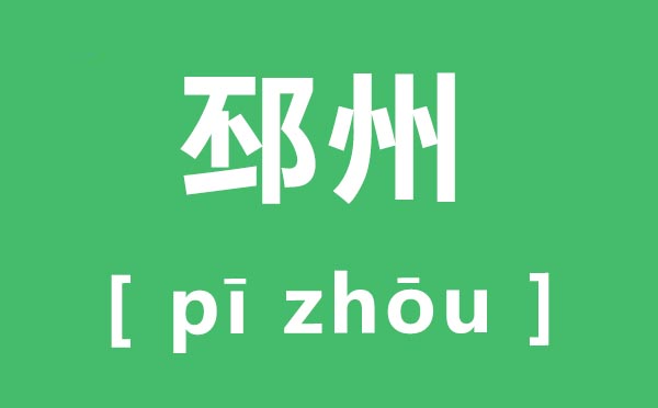 邳州怎样读,邳州的拼音是甚么,邳州市属于哪一个市