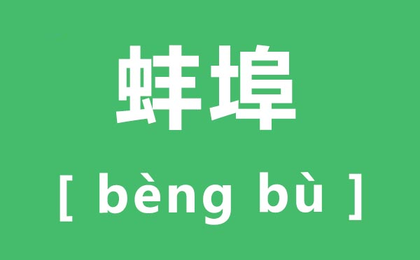 蚌埠怎样读,蚌埠的拼音是甚么,蚌埠在那里