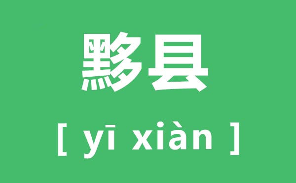 黟县怎样读,黟县的拼音是甚么,黟县县属于哪一个市