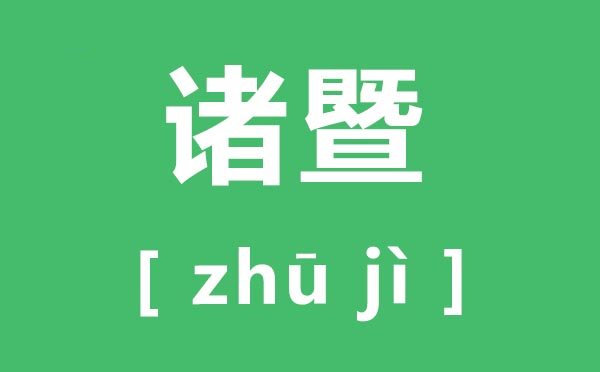 诸暨怎样读,诸暨的拼音是甚么,诸暨属于哪一个市
