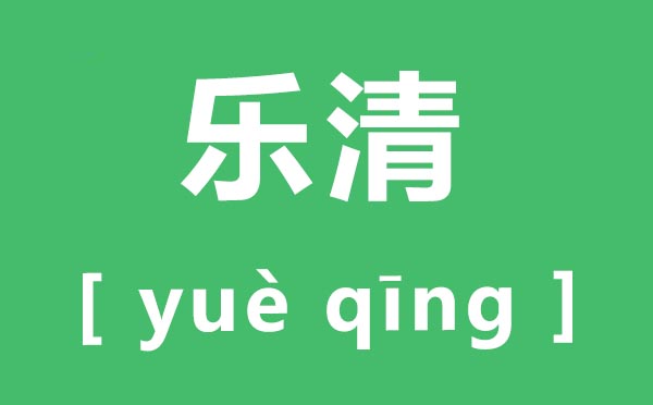 乐清怎样读,乐清的拼音是甚么,乐清属于哪一个市