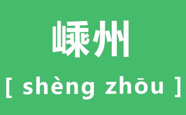 嵊州怎样读,嵊州的拼音是甚么,嵊州是哪一个省的都会