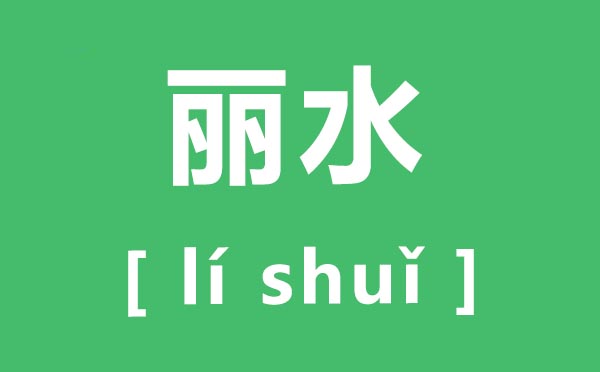 丽水怎样读,丽水的拼音是甚么,丽水游览景点先容