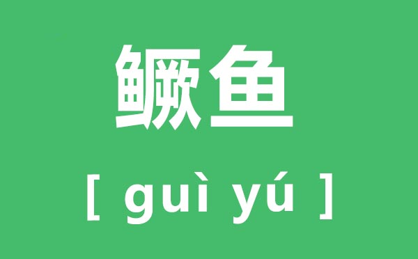 鳜鱼怎样读,鳜鱼的鳜拼音,鳜鱼和桂鱼的区分