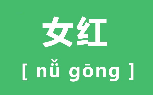 女红怎样读,女红的拼音是甚么,女红指的是甚么