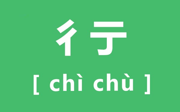 彳亍怎样读,彳亍的拼音是甚么,彳亍是甚么意义