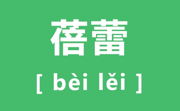 蓓蕾怎样读,蓓蕾的拼音是甚么,蓓蕾是甚么意义
