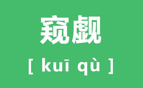 窥觑如何读,窥觑的拼音是甚么,窥觑和觊觎有甚么区分?