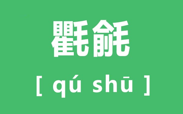 氍毹怎样读,氍毹的拼音是甚么,氍毹是甚么意义