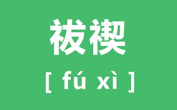 祓禊怎样读,祓禊的拼音是甚么,祓禊是甚么意义
