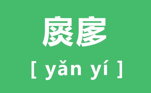 扊扅怎样读,扊扅的拼音是甚么,扊扅是甚么意义