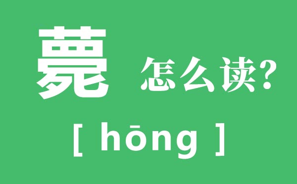 薨怎样读,薨的读音,薨是指甚么人死？