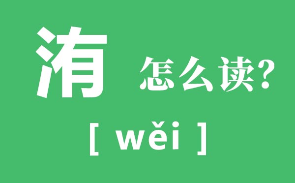 洧怎样读,洧的读音,洧是甚么意义