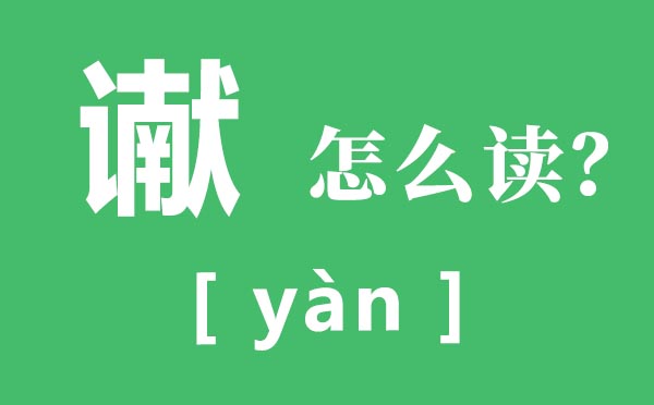 谳怎样读,谳的读音,谳的意义是甚么