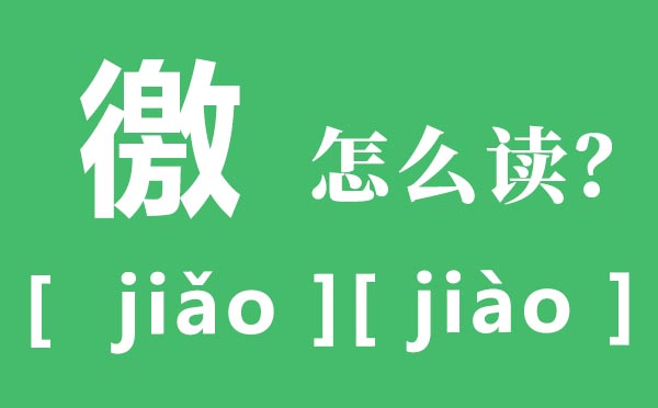 徼怎样读,徼的读音,徼的意义是甚么