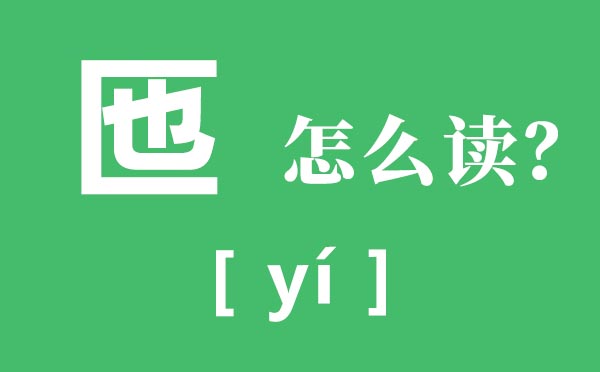 匜怎样读,匜的拼音是甚么,匜祜觚孒甪怎样读