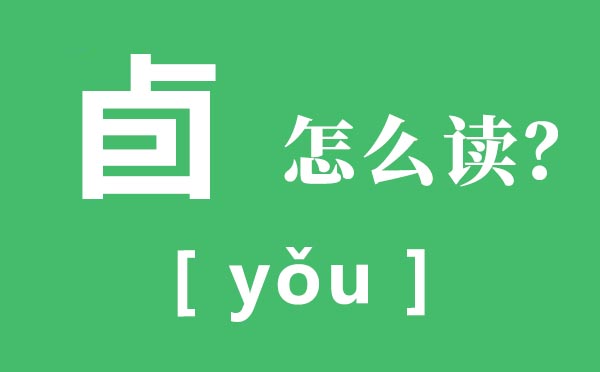 卣怎样读,卣的读音,卣是甚么器皿