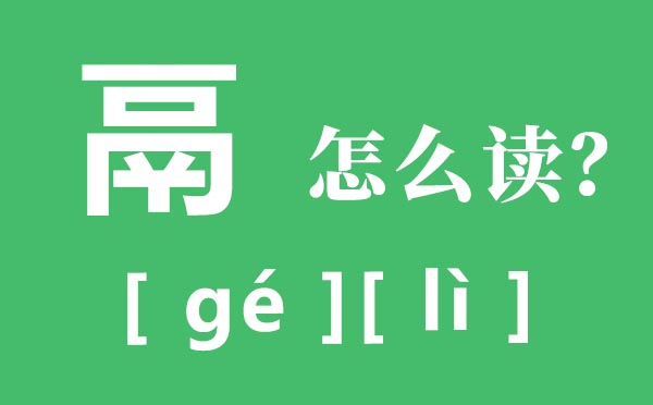 鬲怎样读,鬲的读音,鬲是甚么意义