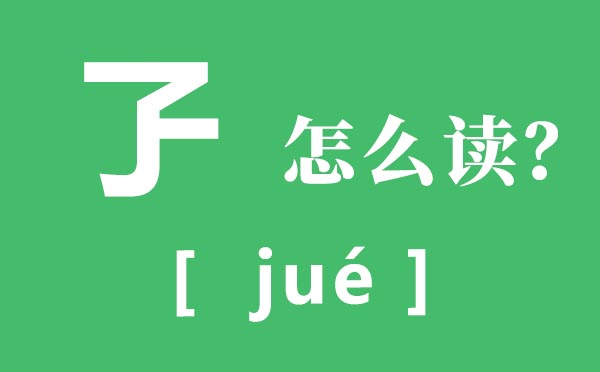 孒怎样读,孒的读音,孒是甚么意义