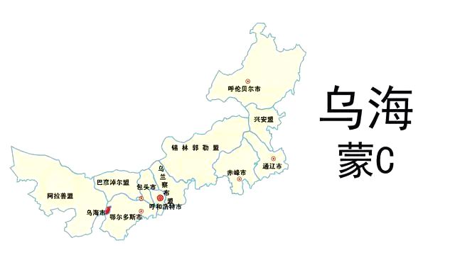 蒙C是那里的车商标,乌海的车商标是蒙甚么