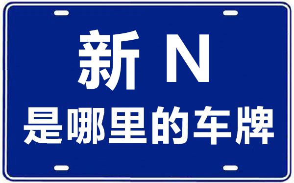新N是那里的车商标,阿克苏的车商标是新甚么