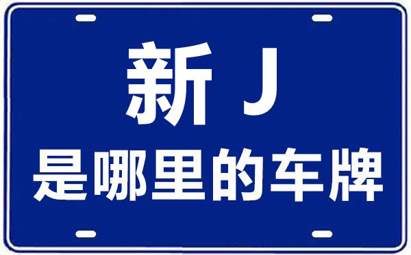 新J是那里的车商标,克拉玛依的车商标是新甚么