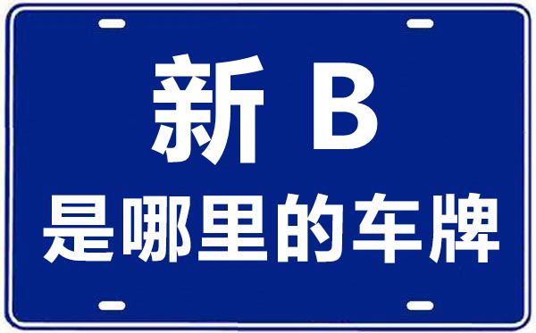 新B是那里的车商标,昌吉的车商标是新甚么