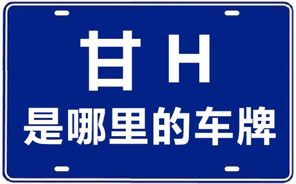 甘H是那里的车商标,武威的车商标是甘甚么
