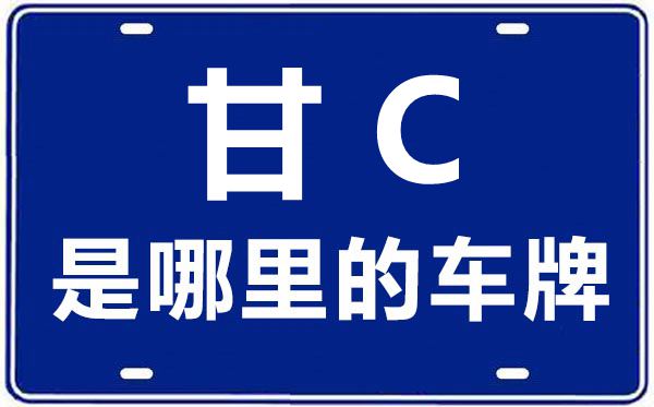 甘C是那里的车商标,金昌的车商标是甘甚么