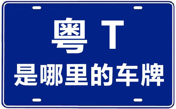 粤T是那里的车商标,中山的车商标是粤甚么