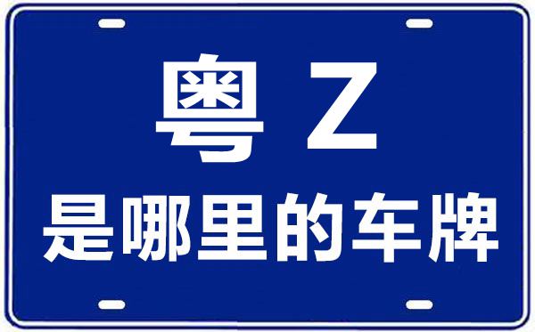 粤Z是那里的车商标,粤港双牌车怎样操持