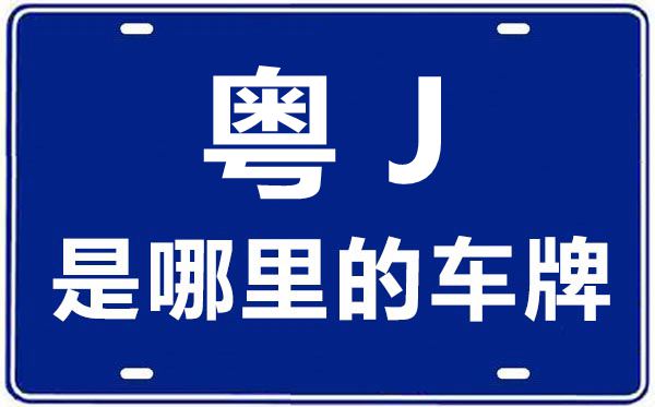 粤J是那里的车商标,江门的车商标是粤甚么