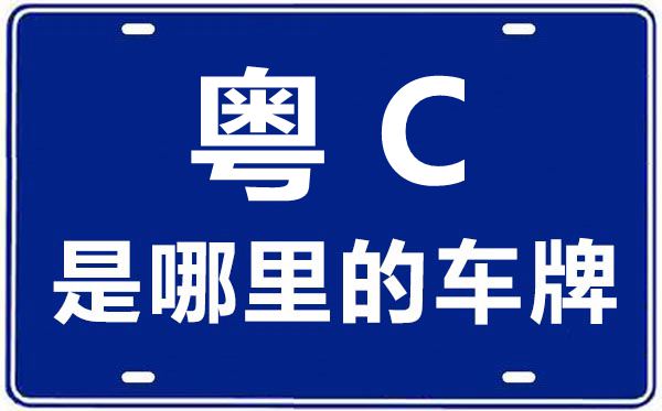 粤C是那里的车商标,珠海的车商标是粤甚么