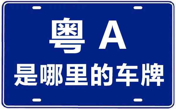 粤A是那里的车商标,广州的车商标是粤甚么