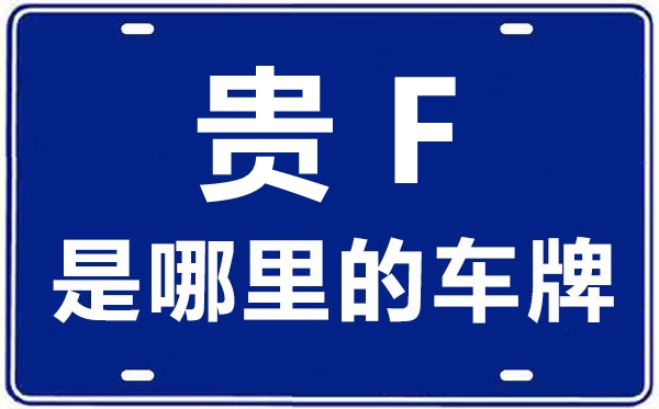 贵F是那里的车商标,毕节的车商标是贵甚么