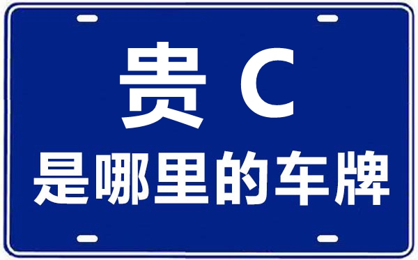 贵C是那里的车商标,遵义的车商标是贵甚么