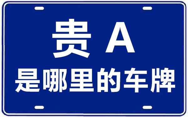 贵A是那里的车商标,贵阳的车商标是贵甚么
