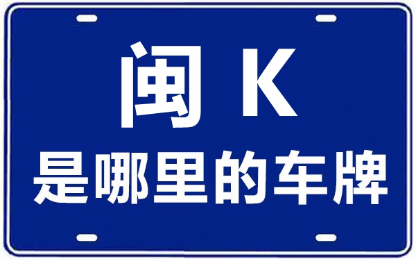 闽K是那里的车商标,闽A-闽K车商标都会代号