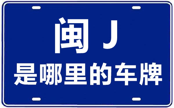 闽J是那里的车商标,宁德的车商标是闽甚么