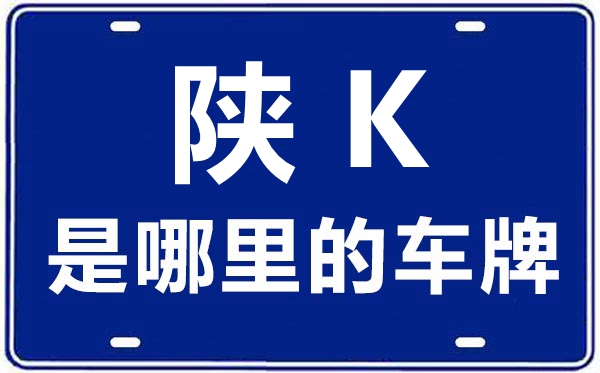 陕K是那里的车商标,榆林的车商标是陕甚么