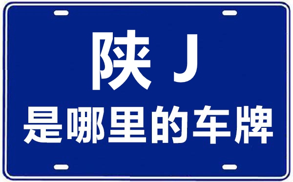 陕J是那里的车商标,延安的车商标是陕甚么