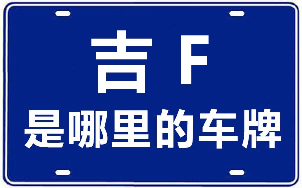 陕F是那里的车商标,汉中的车商标是陕甚么