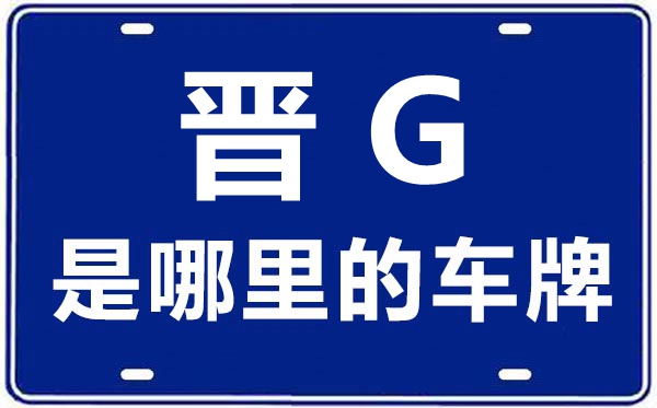 晋G是那里的车商标,山西为甚么不晋G的车牌？