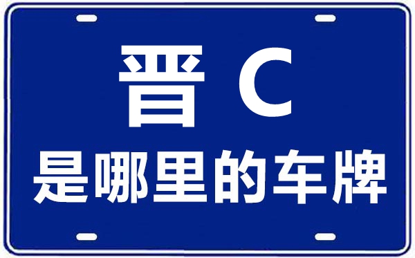 晋C是那里的车商标,阳泉的车商标是晋甚么